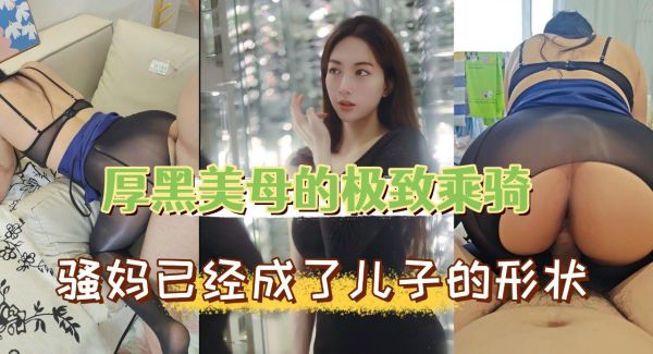 美艳熟女的狂野骑乘！这骚货的功夫让你爽到射爆 海报
