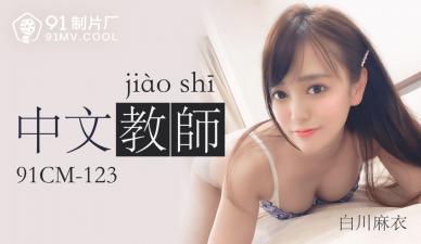CM123-白川麻衣：性感中文教师的诱惑授课！ 海报