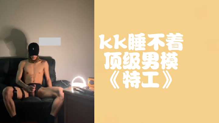 kk欲火难眠召唤顶级男模深夜激情服务 海报