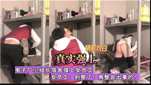 电子厂小组长宿舍强上女员工 海报