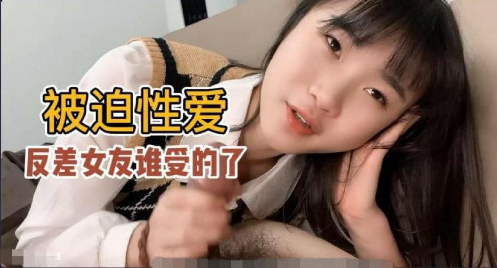 【被迫性爱】口活超级好的反差女友小樱谁受得了？的! 海报