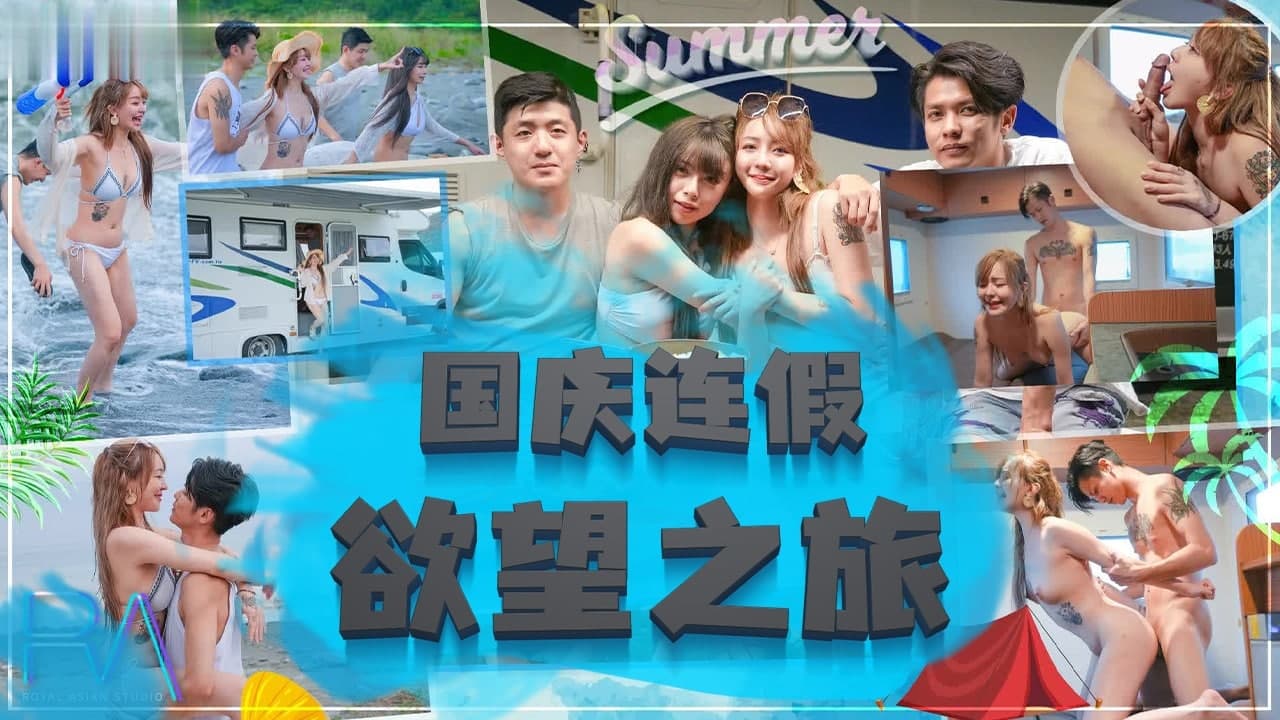 国庆连假欲望之旅的! 海报