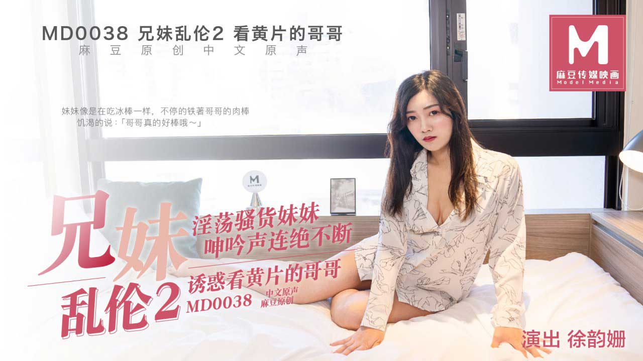 MD-0038_兄妹亂倫2她趣 海报