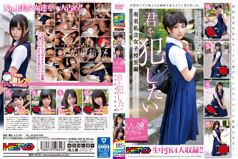 RB048 Mッ娘カプセル 君を犯したい 有名私立女子校生編 海报