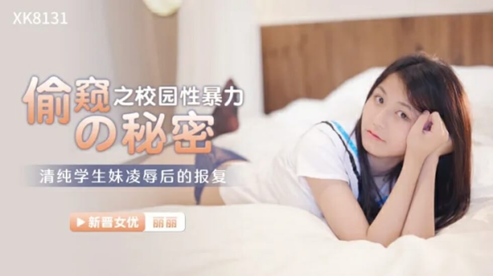星空传媒-偷窥的秘密校园性暴力-丽丽 海报