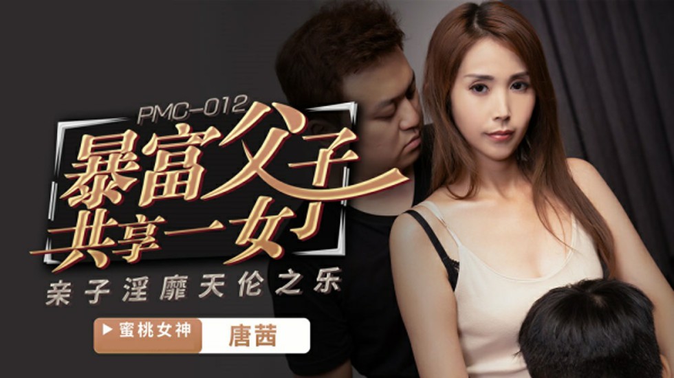 蜜桃传媒-唐茜暴富父子共享一女亲子淫靡天伦之乐 海报