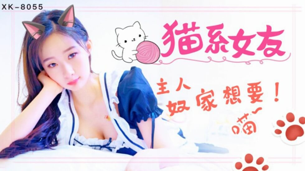 星空传媒-猫系女友主人奴家想要-萌萌 海报