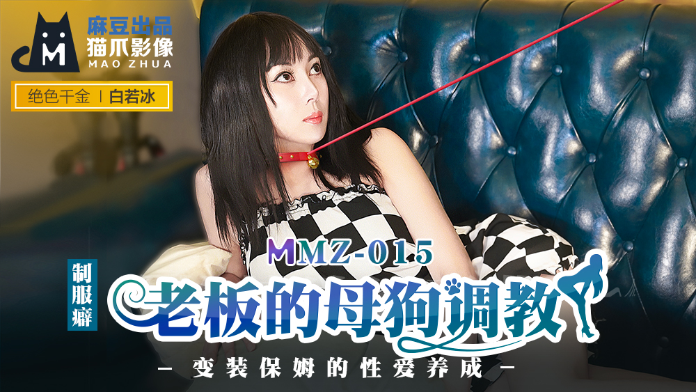 MMZ-015_老闆的母狗調教_裝保姆的性愛養成官网 海报