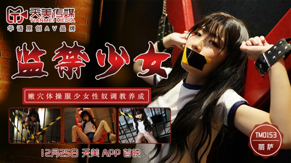 天美传媒-监禁少女嫩穴体操服少女性奴调教养成-丽萨 海报