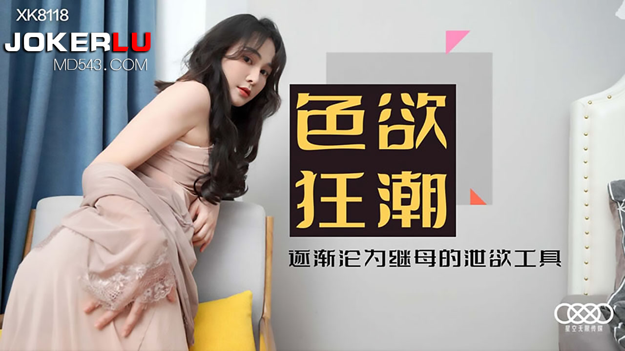 XK8118《色欲狂潮》沦陷继母黑丝陷阱，沦为她的性爱玩物！ 海报