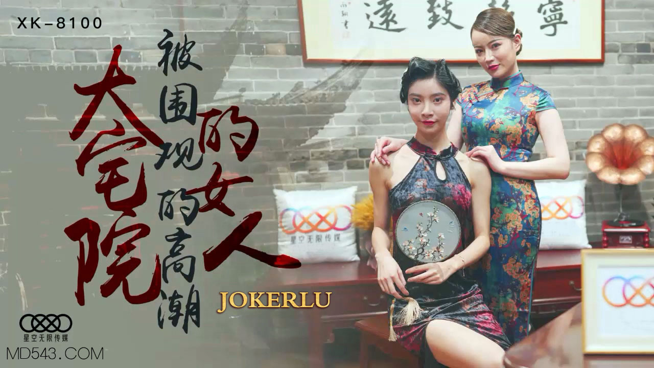 XK8100豪宅美妇沦陷记 深宅大院众人调教高潮实录 海报