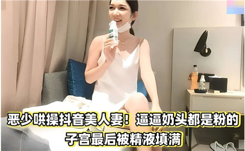 恶少哄操抖音美人妻奶头都是粉的子宫最后被精液填满 海报