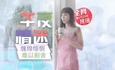 LB011午夜禁忌：画中尤物的湿身诱惑与激情交欢 海报