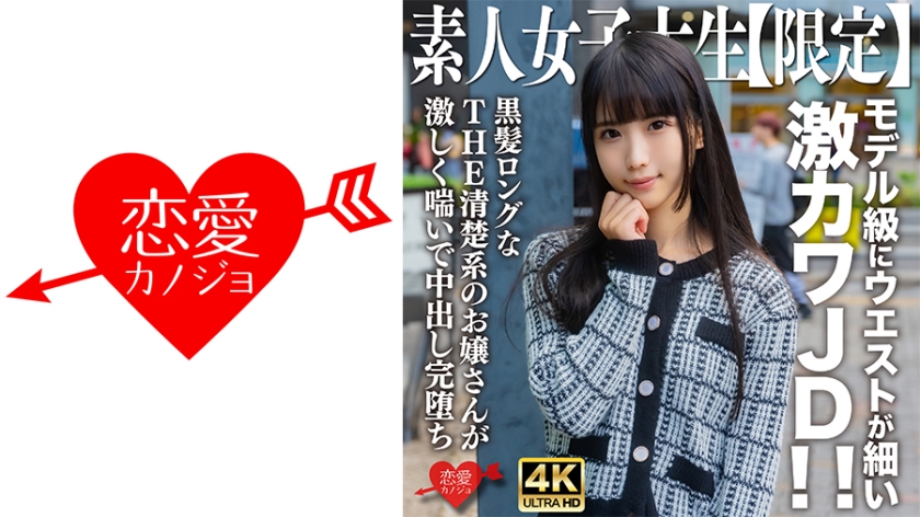 EROFV-250 娜娜酱20岁特别限定 模特级纤腰素人女大学生 绝顶身材黑长直诱惑 海报