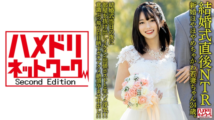 [NTR禁忌] 328HMDNV-646 纯白婚纱未脱就被侵犯 24岁甜美新娘洞房夜遭强占 婚礼仪式后直接沦陷的人妻记录 海报