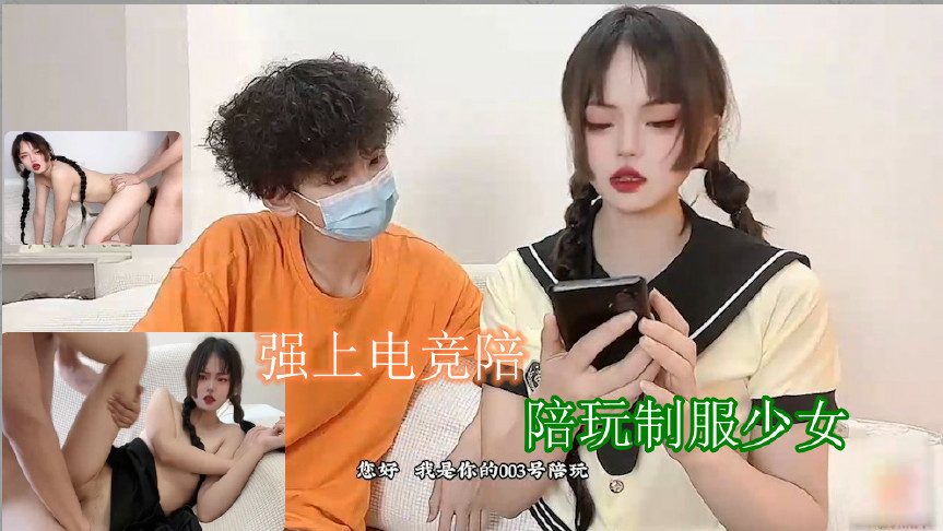 电竞女神制服诱惑 高玩妹妹被哥哥按在电竞椅猛干到娇喘|超会玩口爆深喉侍奉 小嘴吸精榨出白浆 海报