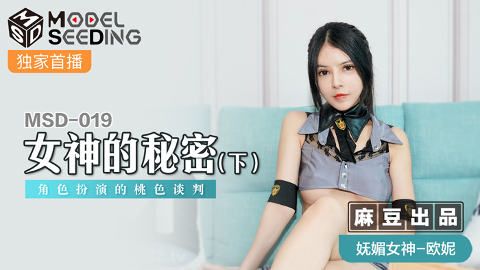 MSD019女神の秘密终章：OL制服湿身诱惑×角色扮演，桃色谈判现场实录[高清无码] 海报