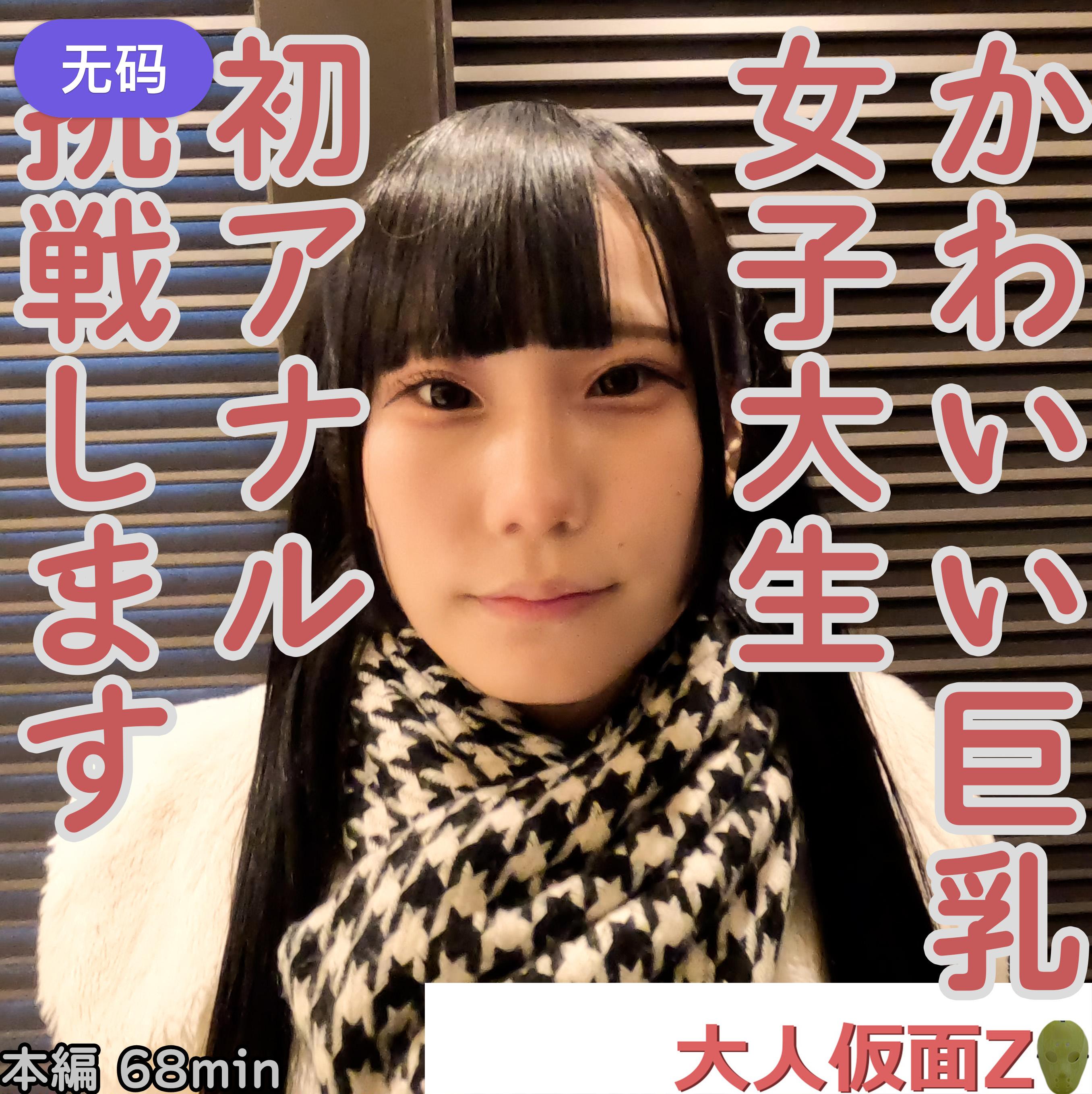 FC2-4323853 みお(19-) かわいい巨乳JDの初アナルを貫通しそのまま中出しATM。その後、電マと吸 海报