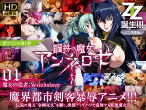 钢铁魔女安妮萝丝01-淫魔调教：强制高潮的魔女奴隶肉体改造 海报
