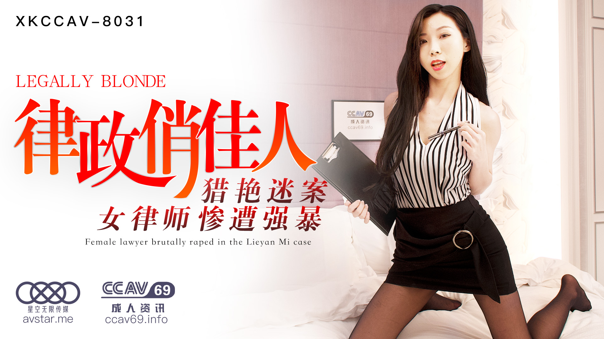 XK8031_律政俏佳人杏吧夏晴子. 海报