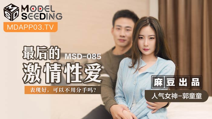 MSD085_最後的激情性愛表現好,可以不用分手嗎？官网. 海报