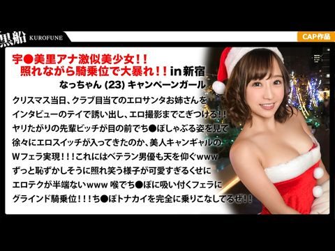 326EVA-018 【クリスマスナンパ×なっちゃん編】恥ずかしがり屋なキャンギャル美女サンタは先輩のエロさに驚きながら憧れ自分も積極的にっ！！騎乗位ライドでトナカイさんの肉棒ツノを味わうｗｗｗ 海报