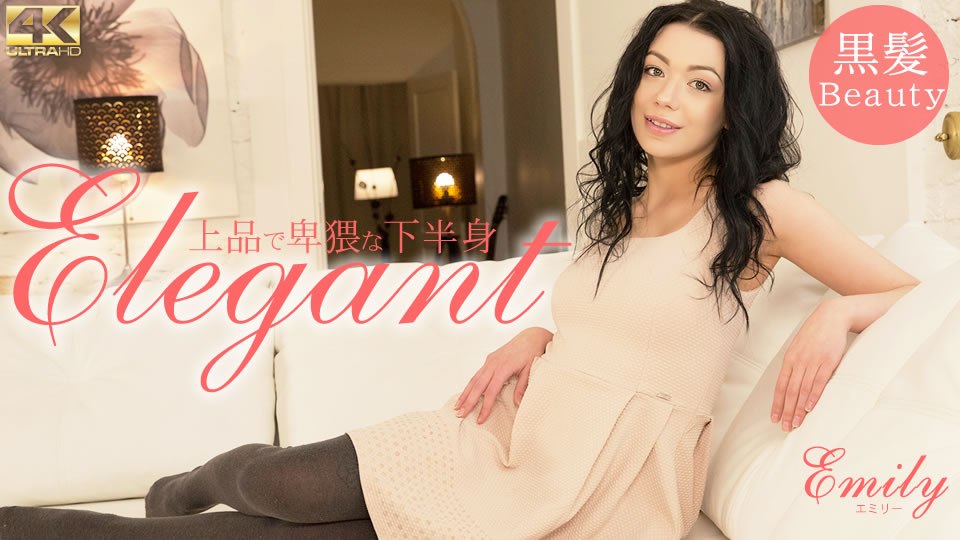 金8天国 エミリー 上品で卑猥な下半身 Elegant Emily 海报