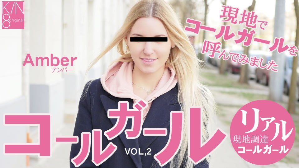 金8天国 アンバー コールガール 現地でコールガールを呼んでみました VOL2 Amber 海报