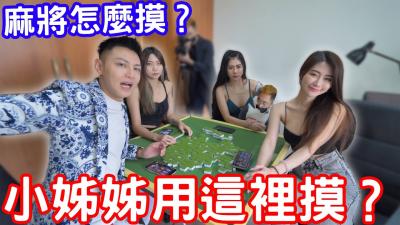 麻将还能这样摸？！小姐姐教你用下面摸牌，舒服到尖叫！ 海报