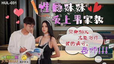 HUL031性瘾妹妹の秘密授业：饥渴家教哥哥的肉棒调教实录 海报