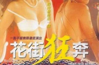 香港经典三级片 花街露出狂野性爱 绝美肉体性感湿身激战 无码流出珍藏版 海报