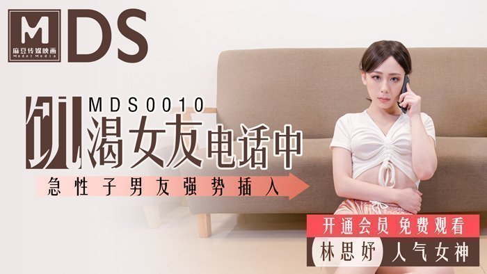MDS0010 欲求不满女友通话中遭猴急男友骑乘位强上！无套直入真实偷录 海报