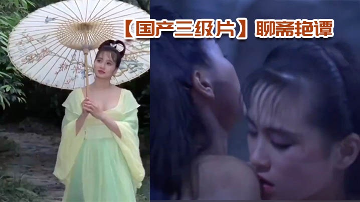 【国产三级片】聊斋艳谭『AI修复高清』 海报