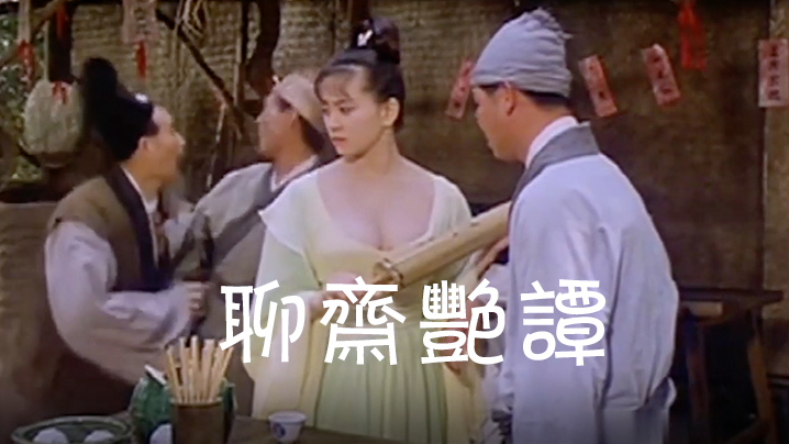 【香港经典三级】聊斋艳谭01艳魔大战 1990 海报