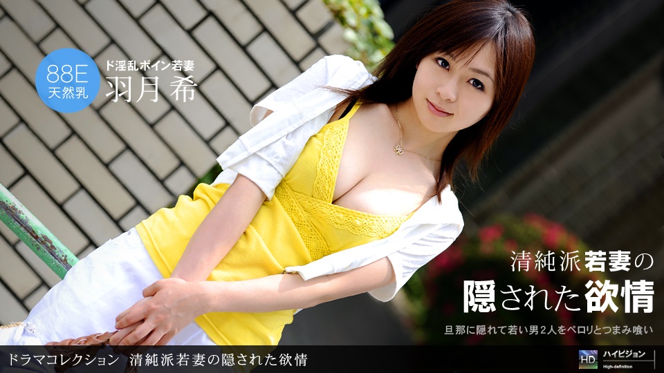 羽月希 清純派若妻の隠された欲情 海报