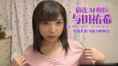 Al—与田佑希 小可爱湿透了 海报