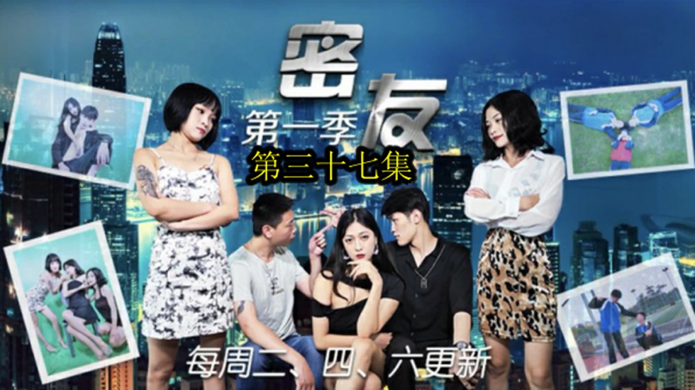 精东影业-密友第三十七集 海报