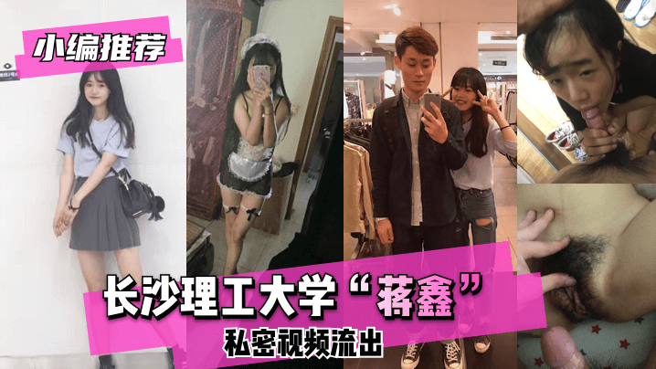 【小编推荐】长沙理工大学”蒋鑫“私密视频流出 海报