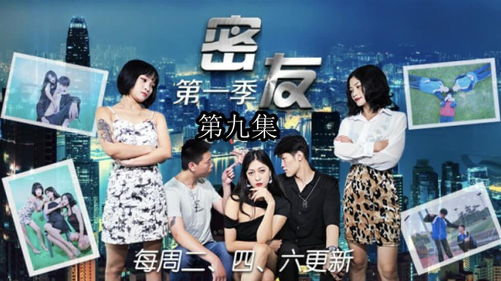 精东影业-密友第九集 海报
