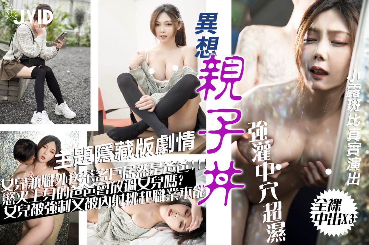 打工偶遇亲父疯狂中出内射 近亲相姦激發OL職業本能 海报