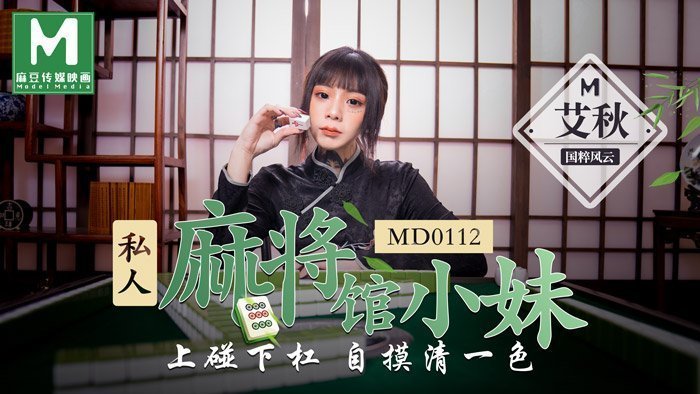 MD0112_私人麻將館小妹上碰下槓自摸清一色官网艾秋. 海报