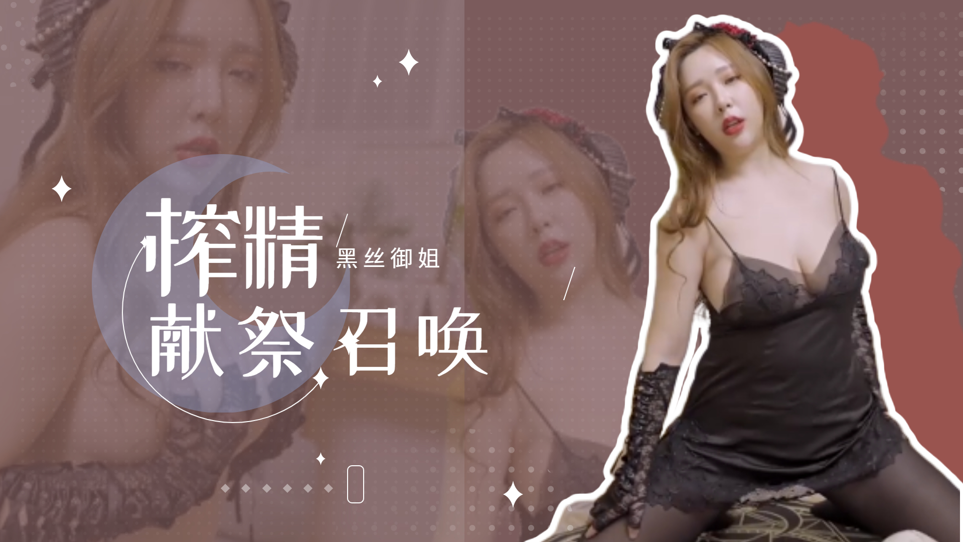 黑丝御姐魅魔体质觉醒！淫语召唤 肉体侍奉双重榨精，强制射精仪式全程记录 海报