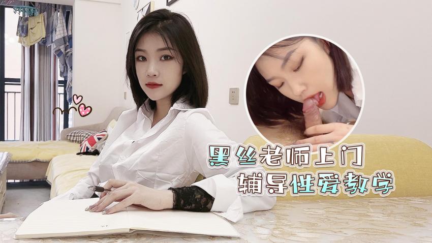 黑丝女教师潜入宅邸 一对一贴身性爱指导私密授业 海报