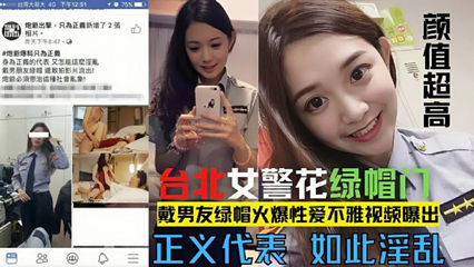 【网爆门事件】台北漂亮警花莘莞X戴男友绿帽 真是骚的一逼 海报