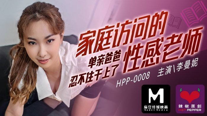 麻豆導演系列家庭访问的性感老师_单亲爸爸忍不住干上了官网. 海报