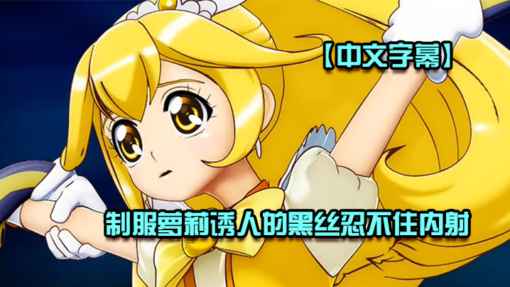 【中文字幕】制服萝莉诱人的黑丝忍不住内射 海报