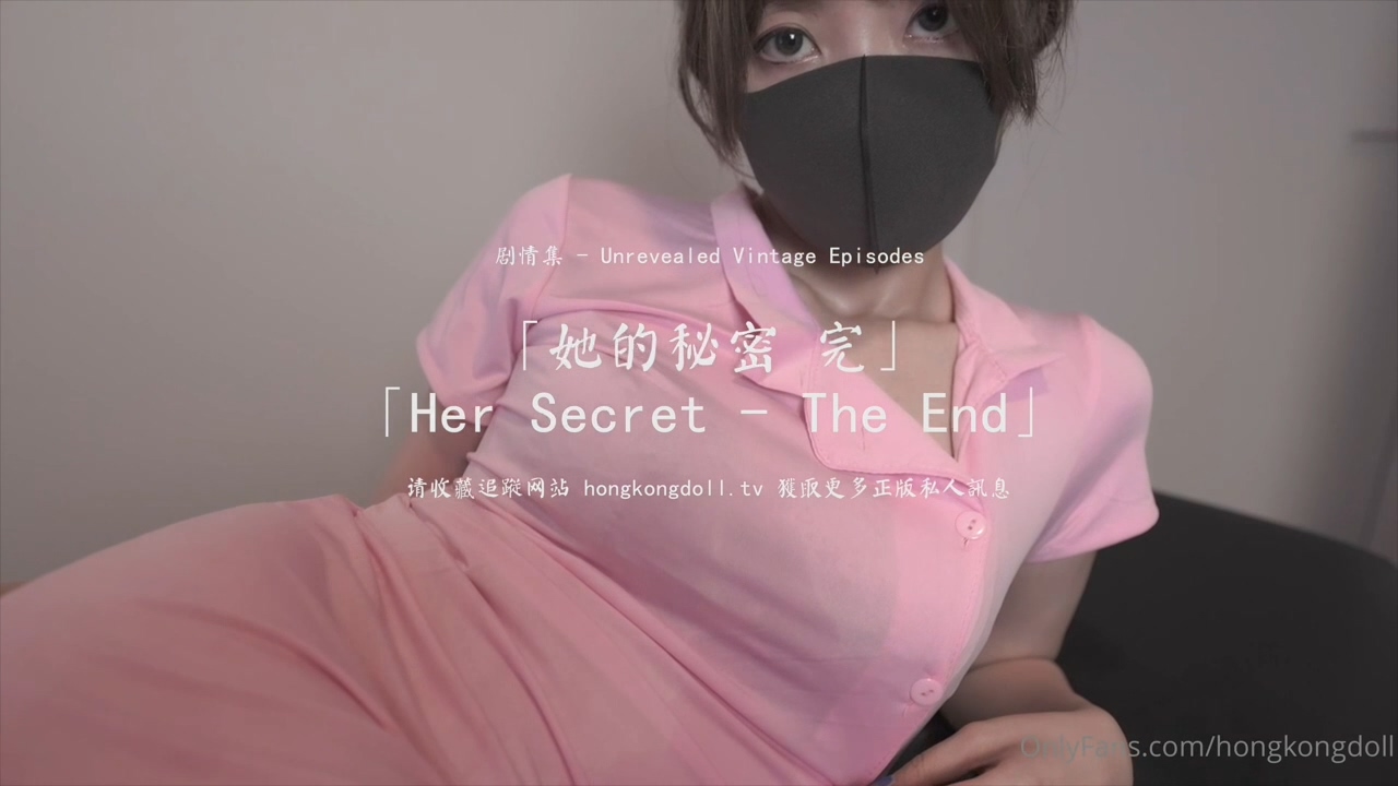HongKongDoll 玩偶姐姐 - 她的秘密 完 海报