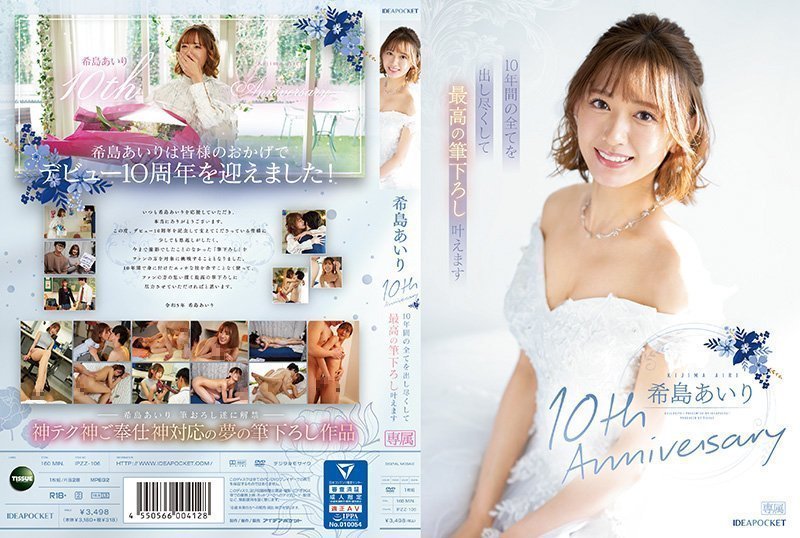 IPZZ106C希島あいり10thAnniversary10年間の全てを出し尽くして最高の筆下ろし叶えうます. 海报