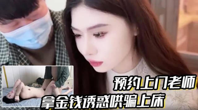 预约上门老师拿金钱诱惑哄骗上床真是极品娇喘连连 海报