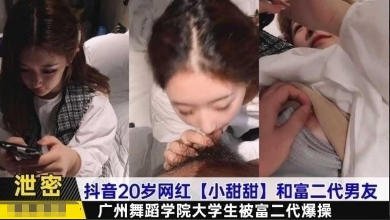 洩密抖音網紅小甜甜和富二代男友 海报